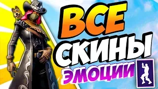 🔥ВСЕ СКИНЫ И ЭМОЦИИ 6 СЕЗОНА ФОРТНАЙТ! СЛИВ СКИНОВ 6 СЕЗОНА! БОЕВОЙ ПРОПУСК 6 СЕЗОНА ФОРТНАЙТ!