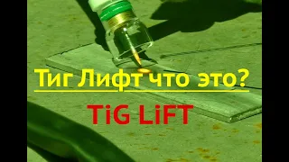 Тиг лифт Tig Lift что это?