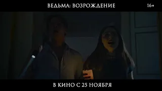 ВЕДЬМА: ВОЗРОЖДЕНИЕ (The Unkind, 2021) - русский трейлер HD