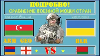 Азербайджан Армения Грузия VS Украина Беларусь 🇦🇿 Армия 2021 🇬🇪 Сравнение военной мощи