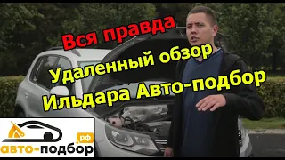 Ильдар авто-подбор. Вся правда. Удаленный обзор тигуана.