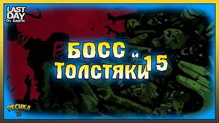 ЗАДАНИЯ И ПОДГОТОВКА К РЕЙДУ! БОСС И 15 ТОЛСТЯКОВ! Last Day on Earth: Survival