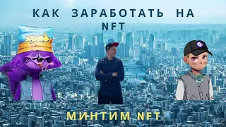 Как заработать на NFT? Минт NFT! Способы извлечения прибыли в NFT в 2021-2022 году!