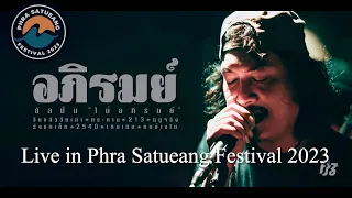 อภิรมย์ - Live in Phra Satueang Festival 2023