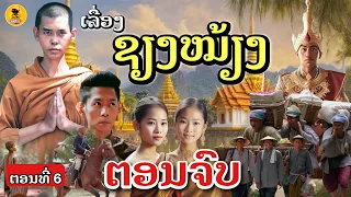 ເລື່ອງຊຽງໝ້ຽງ[EP56]#ตอนที6#เซียงเมี่ยง#ກອງກົ້ນໃຫ້ພະຍາເບິ່ງ#ຊຽງໝ້ຽງຕອນຈົບ#ตอนจบ#นิทานก่อนนอน#นิทาน