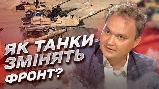 ❓ Коли західні танки змінять ситуацію на фронті? | Олександр Мусієнко