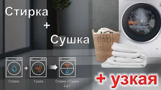 Выбор: стиральная + сушка, 2 в 1