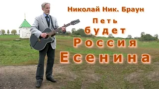 Николай Ник  Браун. Петь будет Россия Есенина.  Константиново.