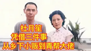 上海皇帝杜月笙 凭借三件事从乡下小贩成为青帮大佬  5妻10子最后却凄惨瘫在香港【揭秘】