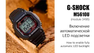 Как включить автоматическую подсветку на G-Shock M5610U (модуль 3495)