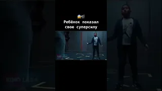 пацан показал свою супер-силу😆#рекомендации #тренды #фильмы