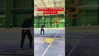 【テニス】左手チャレンジ！左手のボレーでカゴ入れにチャレンジ！長谷川編 #shorts