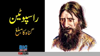 Rasputin The Mad Monk | Facts and Biography | Faisal Warraich