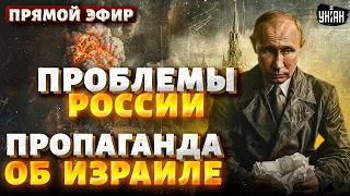 В России НОВЫЕ ПРОБЛЕМЫ! Путин слился. Кремль - против Израиля / КУРНОСОВА&ДАВЛЯТЧИН