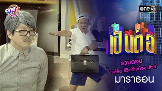 รวมตอน “แค่คิด ชีวิตก็เหนื่อยแล้ว!!” | เป็นต่อ  oneมาราธอน special | one31