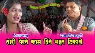 दोहोरीको बादशाहा प्रजापती पराजुलीले  भेटे टिकाको दमदार झटारो ।। २५.०७.०७६  HD