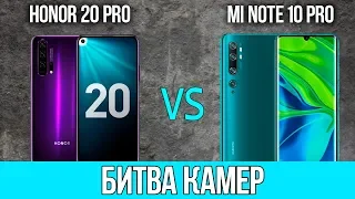 ⚠️Сравнение камер ГОДА: Xiaomi Mi Note 10 PRO ПРОТИВ Honor 20 PRO🔥🔥🔥 108 МП БРЕД ИЛИ РАБОТАЕТ?