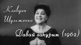 Клавдия Шульженко - Давай закурим (1962)