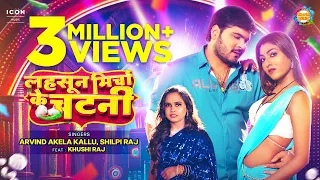 #VIDEO | | #Lahsun Mircha Ke Chatani | #ArvindAkelaKallu | #Shilpi Raj | #Kajal Raj | #BhojpuriSong