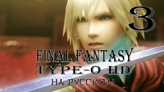 Добро пожаловать в Академию. Final Fantasy Type-0 HD прохождение на русском. Серия 3.