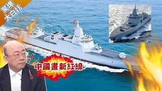 055大驅開砲了對南海美軍包餃子 郭正亮：中國畫新紅線 習近平訪匈牙利看見少林功夫驚呆？【驚爆大白話】