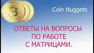 Coin nuggets.   Ответы на вопросы по работе с матрицами