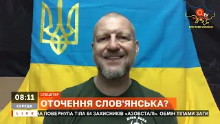 РОСІЯ ГОТУЄ ШТУРМ СЛОВ'ЯНСЬКА: завдяки чому ЗСУ втримають місто? / Тетерук / Апостроф тв