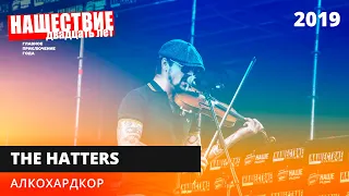 The Hatters — Алкохардкор // НАШЕСТВИЕ 2019 // НАШЕ