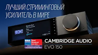 Лучший стриминговый усилитель в мире: Cambridge Audio EVO 150