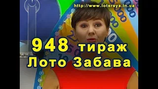 Лото Забава 948 Тираж 8 октября 2017 года