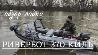 Обзор лодки RiverBoats RB - 370 пайол.С тентом трансформером. Замер скорости с мотором Yamaha 9.9