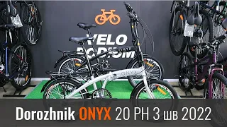 Відео огляд на складний велосипед Dorozhnik Onyx 20 PH на планетарці модель 2022