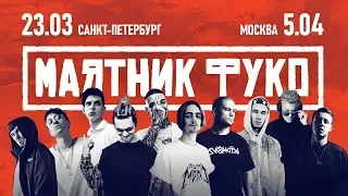 «Маятник Фуко» разнесет Питер и Москву! Пошумим?