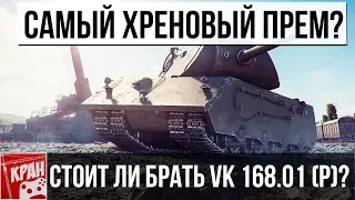 VK 168.01 (P) ГАЙД, ОБЗОР. СТОИТ ЛИ БРАТЬ?