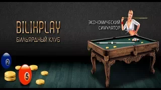 БИЛЬЯРДНЫЙ КЛУБ НОВАЯ ЭКОНОМИЧЕСКАЯ ИГРА ПЛАТИТ!!!