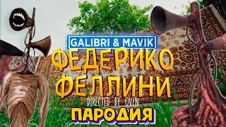 😄 Galibri & Mavik - ФЕДЕРИКО ФЕЛЛИНИ Пародия и Песня про СИРЕНОГОЛОВОГО САЙРЕНХЕД КЛИП 😁