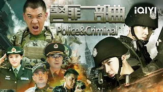 【大联播】《#警匪二部曲》/ Crime Movie Series 警匪对决也是猫抓老鼠 枪战智斗满屏刺激【犯罪 警匪 | 陈星旭 李瑞超 姜艺声 申奥 | iQIYI大电影-欢迎订阅】