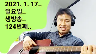 2021. 1. 17.  일요일  124번째  실시간 생방송 ! ~~ .    "김삼식"  의  즐기는 통기타 !