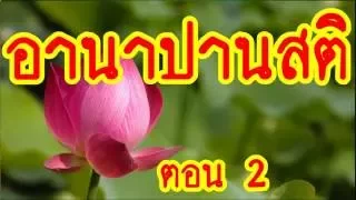 [[" ''อานาปานสติ +2/2''  #พระอาจารย์สมภพ #ພຣະອາຈານສົມພົບໂຊຕິປັນໂຍ #วัดไตรสิกขาทลามลตาราม