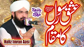 Ishq e Rasool (S.A.W) - new bayan 2022 by Hafiz Imran Aasi Official