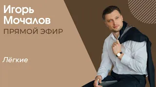 "Психосоматика. Легкие". прямой эфир 18.05.2019