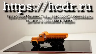 Краз-256Б Мимино "Наш автопром" Оранжевый