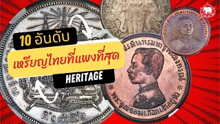 10อันดับเหรียญไทยแพงที่สุด ที่ Heritage USA.(Updated 2022)