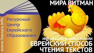 Еврейский способ чтения текстов. Мира Витман