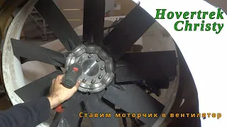 Hovertrek Christy. Глупый свап.