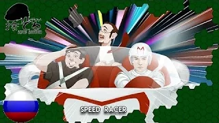 Anime Abandon : Speed Racer (feat. NOSTALGIA CRITIC)(rus vo)
