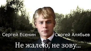 Сергей Есенин.''Не жалею,не зову, не плачу'' (Исполняет Сергей Алябьев)