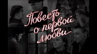 Повесть о первой любви (1957) мелодрама