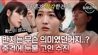 규덕이 준 반지는 무슨 의미..? 충격에 눈물 고인 수진 [#돌싱글즈5] | MBN 20240606 방송