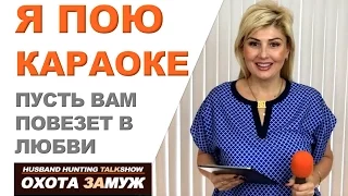 ТАИСИЯ ПОВАЛИЙ - ПУСТЬ ВАМ ПОВЕЗЕТ В ЛЮБВИ - Я ПОЮ КАРАОКЕ  ♥ ОХОТА ЗАМУЖ/HUSBAND HUNTING/ День#48